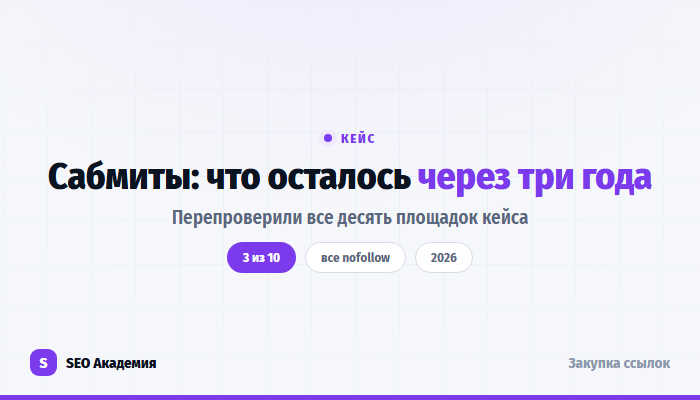 Кейс с сабмитами для молодого сайта и проверка размещений спустя три года