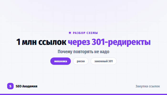 Схема с миллионом ссылок и 301-редиректами: разбор механики и рисков