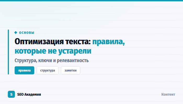 Оптимизация текста сайта: структура, ключи, релевантность