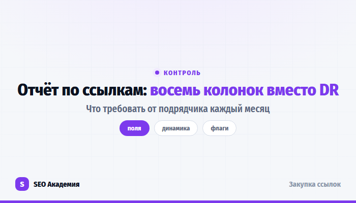 Отчёт по линкбилдингу: восемь обязательных полей и красные флаги