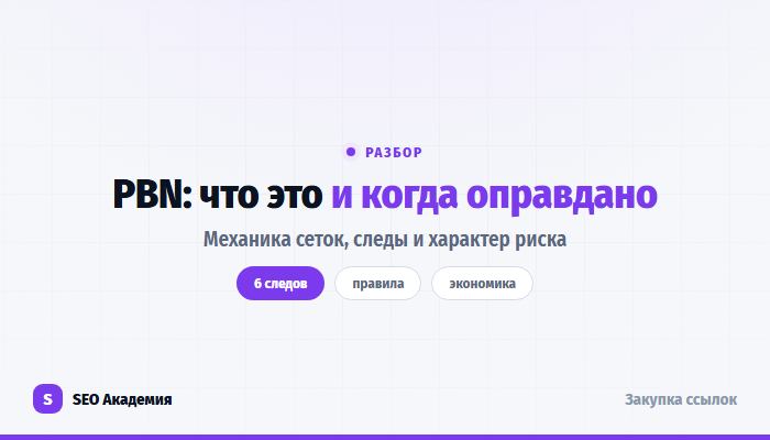 Что такое PBN: механика частной сетки сайтов, следы и риски метода
