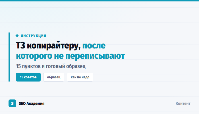 Техническое задание копирайтеру: что в нём должно быть