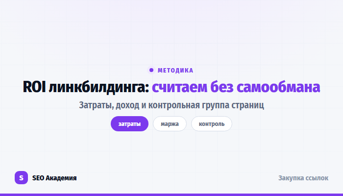 Как считать ROI линкбилдинга: затраты, доход и контрольная группа страниц