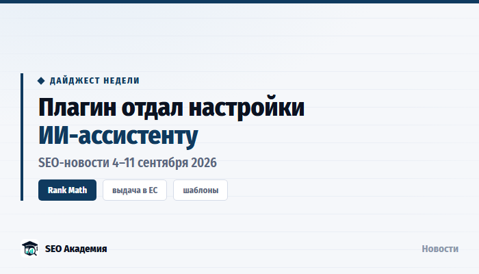 SEO-новости 4–11 сентября 2026: Rank Math 1.0.278, выдача в ЕС и программные страницы