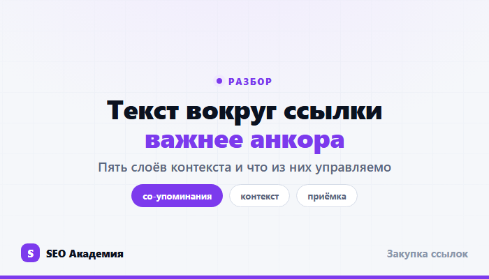 Со-упоминания: слои контекста вокруг ссылки и их влияние на её вес
