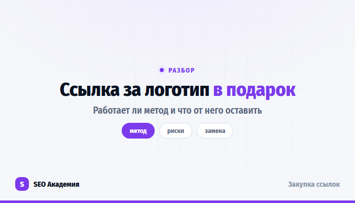 Ссылка за логотип в подарок: разбор метода получения бэклинков