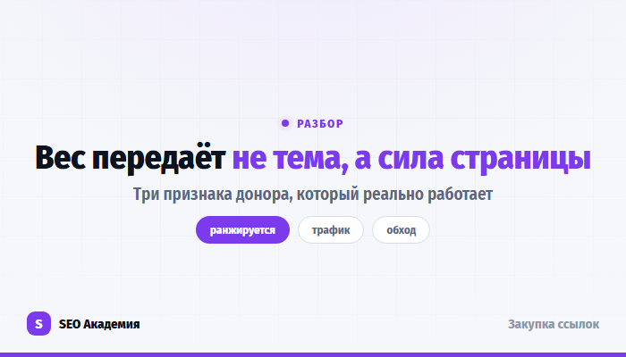 Как найти ссылки, которые реально передают вес: три признака донора
