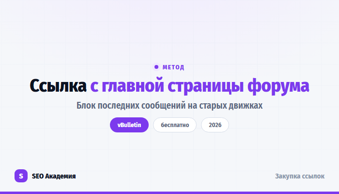 Ссылки с главных страниц форумов на движке vBulletin: разбор метода