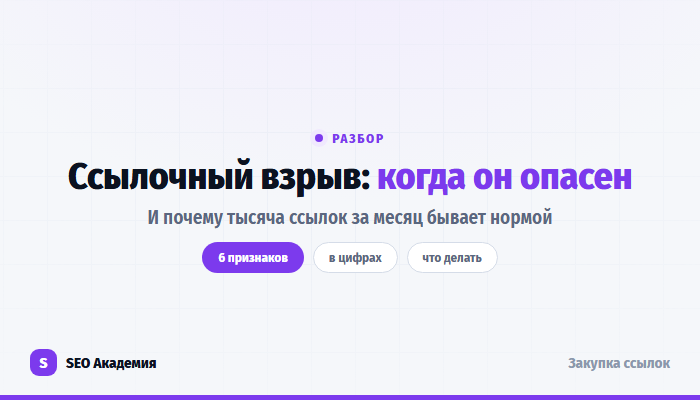Ссылочный взрыв: чем естественный всплеск отличается от закупочного рывка
