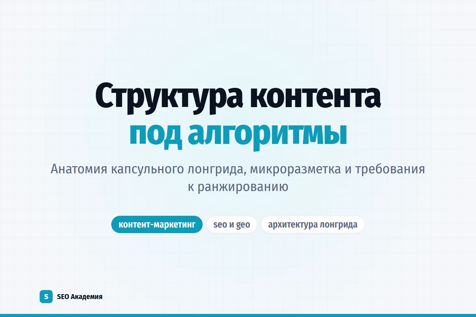 Анатомия современного лонгрида: как структурировать контент для максимальной видимости в поиске и ответах нейросетей