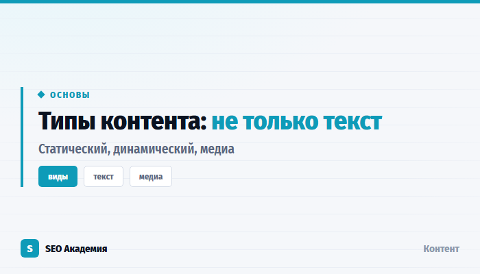 Типы контента для сайта: что кроме статей