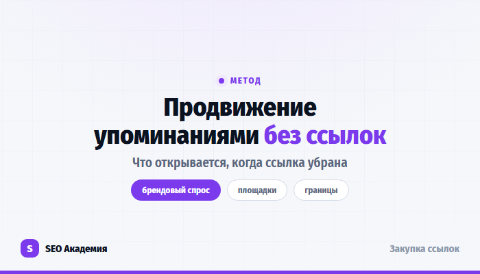 Витальный маркетинг: продвижение упоминаниями бренда без ссылок