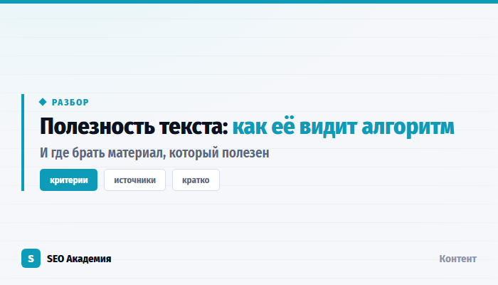 Что такое полезность в SEO-текстах и как её оценивают
