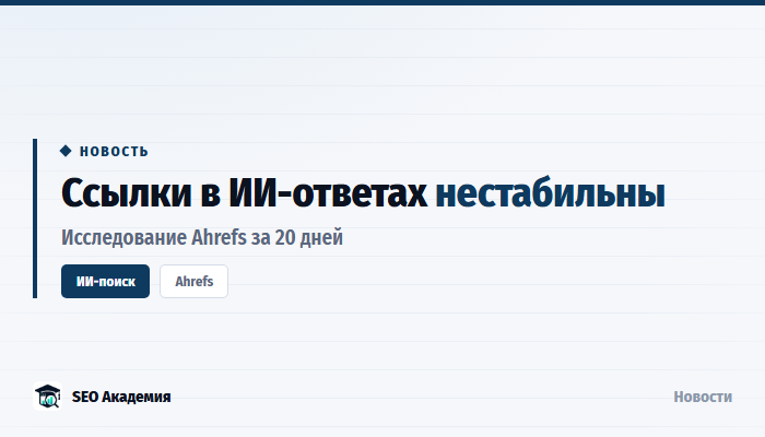 Ahrefs: половина ссылок в ИИ-ответах пропадает на следующий день, но большинство возвращается