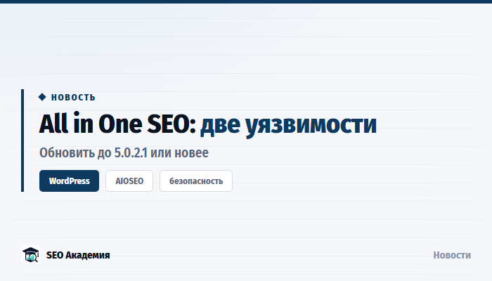 В All in One SEO закрыли две уязвимости: плагин нужно обновить