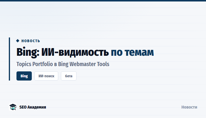 Bing добавил Topics Portfolio: видимость сайта в ИИ-поиске теперь видна по темам