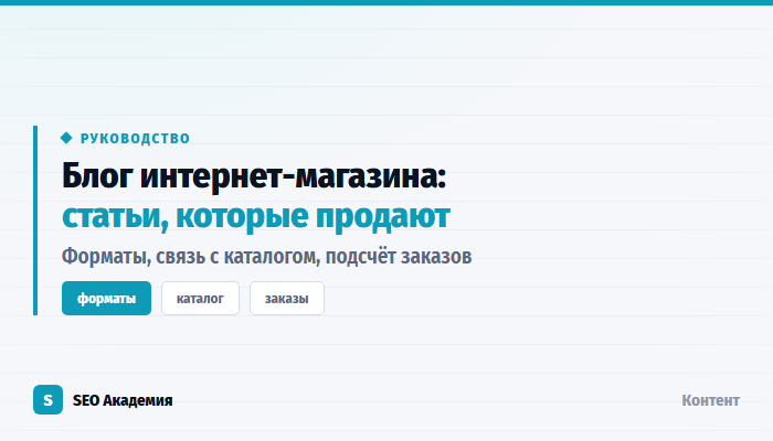 Блог интернет-магазина: статьи, которые продают