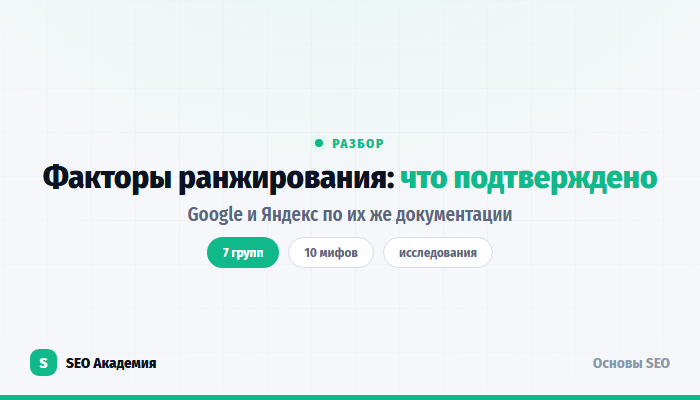 Факторы ранжирования Google и Яндекса: что подтверждено, а что миф