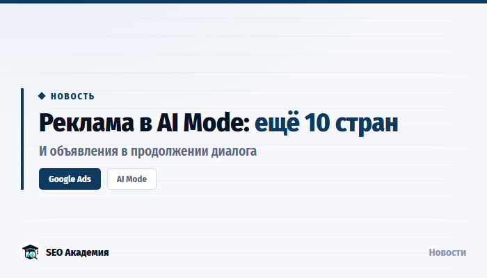 Google расширил рекламу в AI Mode ещё на 10 стран и запускает объявления в диалоге