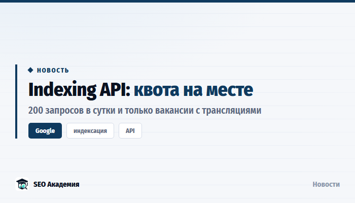 Google обновил документацию Indexing API: квота 200 запросов в сутки сохраняется