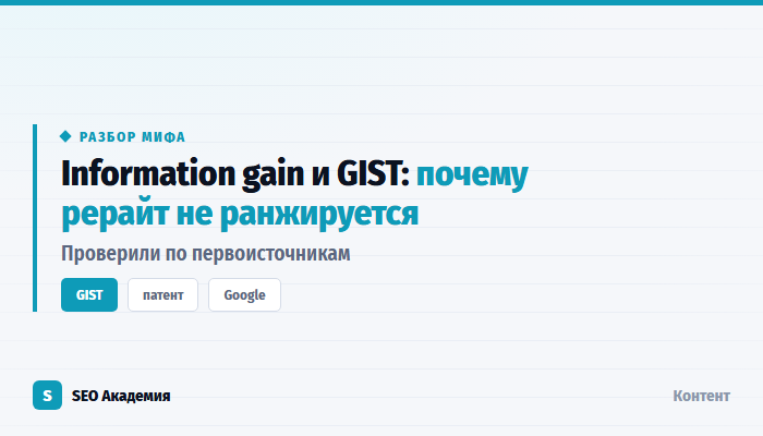 Information gain и GIST: почему рерайт топа не ранжируется