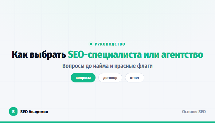 Как выбрать SEO-специалиста или агентство