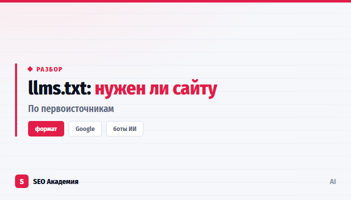 llms.txt: нужен ли сайту файл для нейросетей