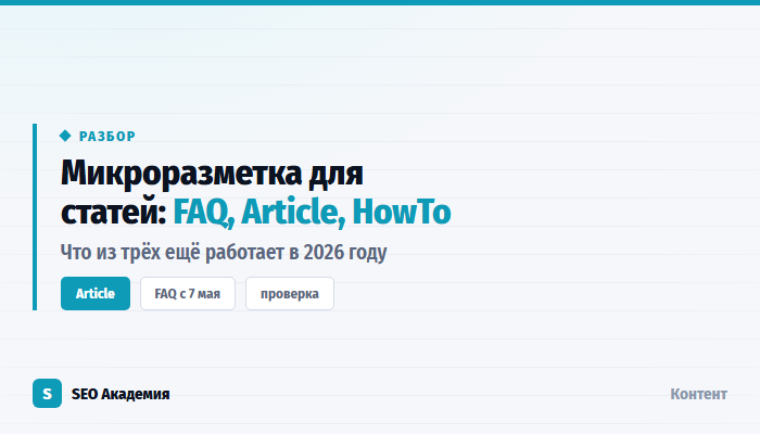Микроразметка для статей: Article, FAQ и HowTo в 2026 году