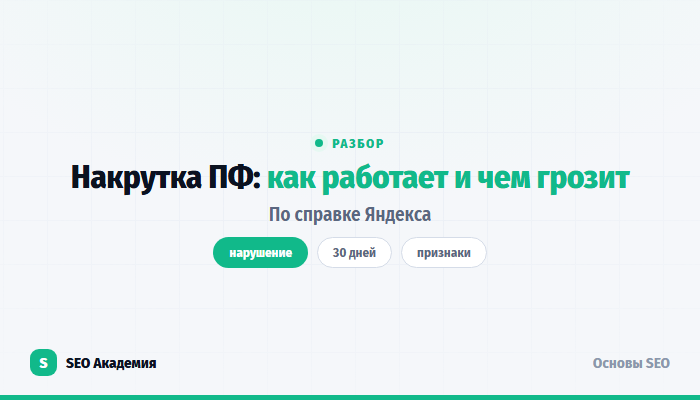 Накрутка поведенческих факторов: как работает и чем грозит сайту