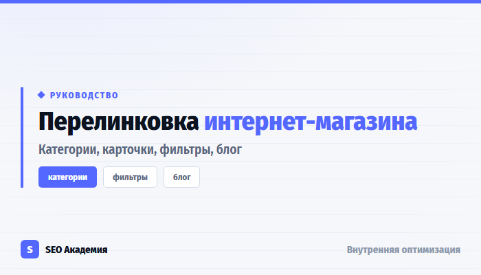 Перелинковка интернет-магазина: категории, карточки и блог