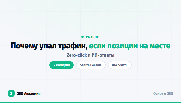 Почему упал трафик с сайта, если позиции на месте