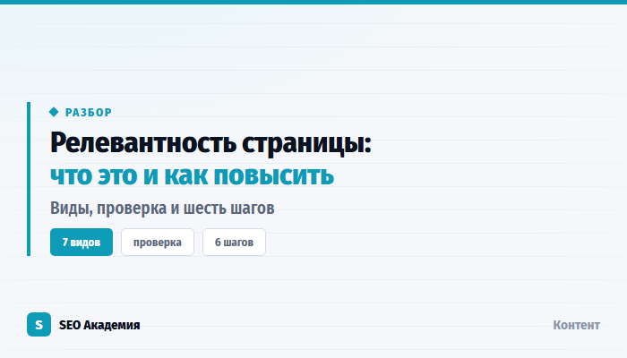 Релевантность страницы: что это и как её повысить