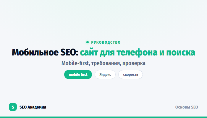 Мобильное SEO: оптимизация сайта под телефоны
