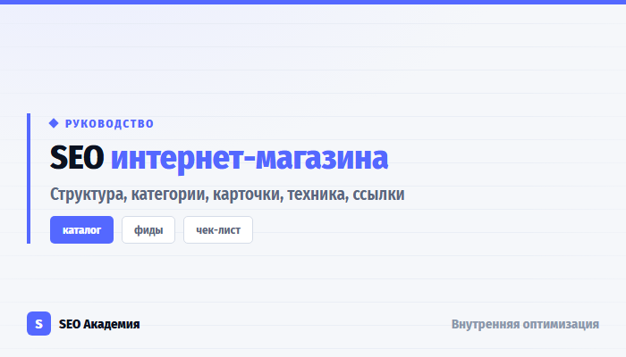 SEO интернет-магазина: руководство по продвижению каталога