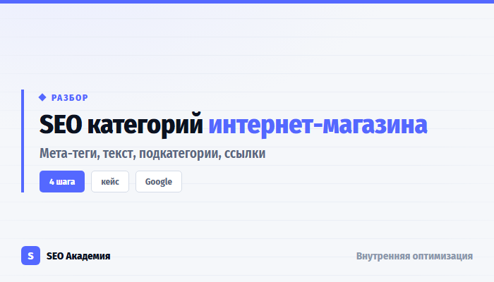 SEO категорий интернет-магазина: мета-теги, текст и ссылки