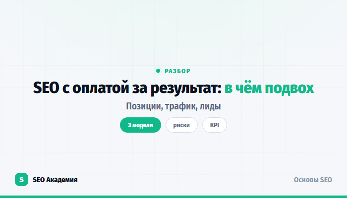 SEO с оплатой за результат: позиции, трафик, лиды