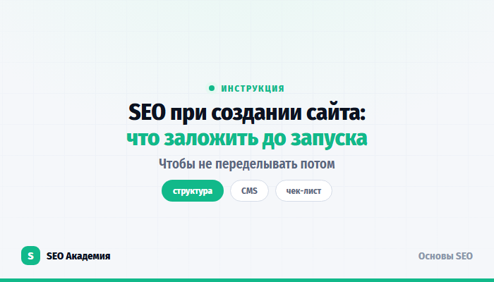SEO при создании сайта: что заложить до запуска