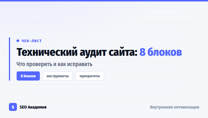 Технический аудит сайта: чек-лист из восьми блоков