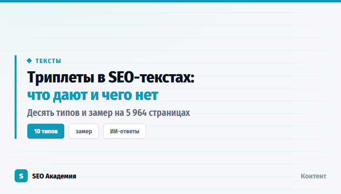 Триплеты в SEO-текстах: типы, польза для ответов нейросетей и результаты замера